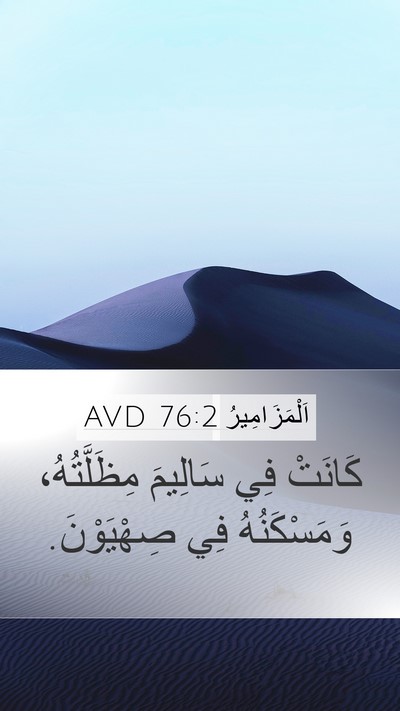 اَلْمَزَامِيرُ 76:2 AVD Mobile Phone Wallpaper - كَانَتْ فِي سَالِيمَ - Mobile Bible Verse Wallpaper