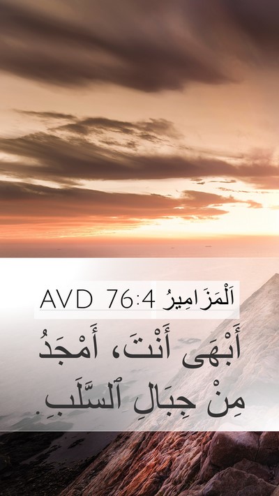اَلْمَزَامِيرُ 76:4 AVD Mobile Phone Wallpaper - أَبْهَى أَنْتَ، أَمْجَدُ - Mobile Bible Verse Wallpaper