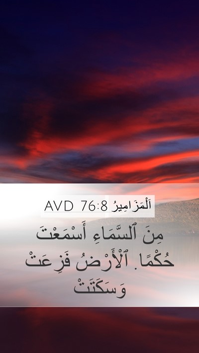اَلْمَزَامِيرُ 76:8 AVD Mobile Phone Wallpaper - مِنَ ٱلسَّمَاءِ - Mobile Bible Verse Wallpaper