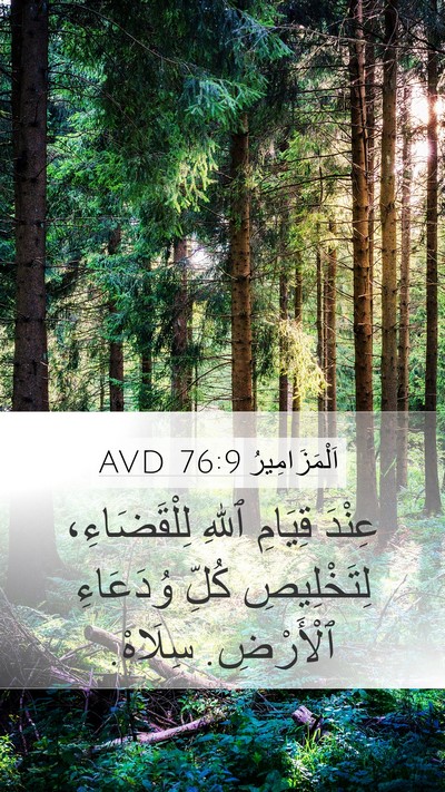 اَلْمَزَامِيرُ 76:9 AVD Bible Verse Image