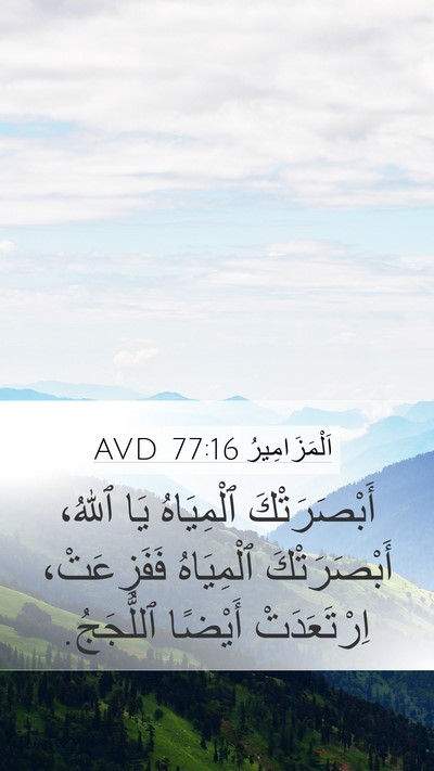 اَلْمَزَامِيرُ 77:16 AVD Bible Verse Image
