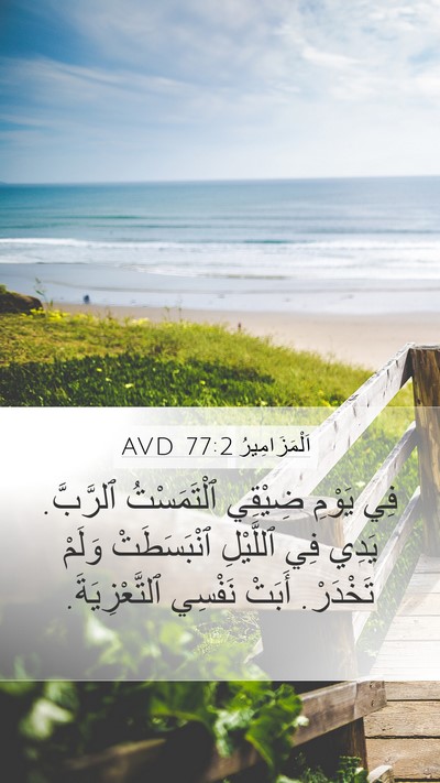 اَلْمَزَامِيرُ 77:2 AVD Bible Verse Image