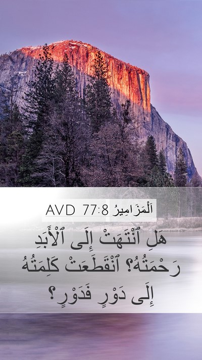 اَلْمَزَامِيرُ 77:8 AVD Mobile Phone Wallpaper - هَلِ ٱنْتَهَتْ إِلَى - Mobile Bible Verse Wallpaper
