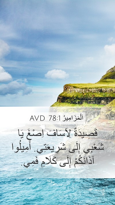 اَلْمَزَامِيرُ 78:1 AVD Bible Verse Image