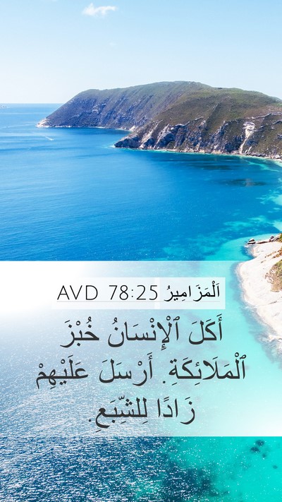 اَلْمَزَامِيرُ 78:25 AVD Mobile Phone Wallpaper - أَكَلَ ٱلْإِنْسَانُ - Mobile Bible Verse Wallpaper