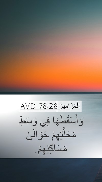اَلْمَزَامِيرُ 78:28 AVD Mobile Phone Wallpaper - وَأَسْقَطَهَا فِي وَسَطِ - Mobile Bible Verse Wallpaper