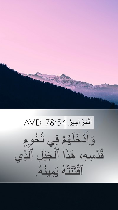 اَلْمَزَامِيرُ 78:54 AVD Bible Verse Image