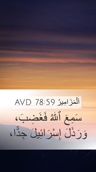 اَلْمَزَامِيرُ 78:59 AVD Bible Verse Image
