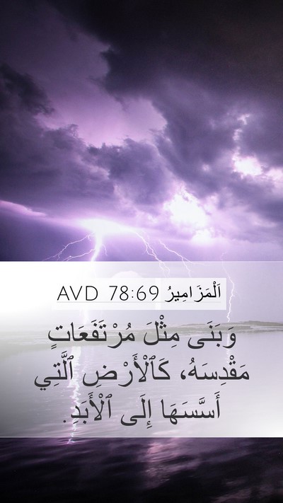 اَلْمَزَامِيرُ 78:69 AVD Mobile Phone Wallpaper - وَبَنَى مِثْلَ - Mobile Bible Verse Wallpaper