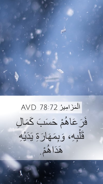 اَلْمَزَامِيرُ 78:72 AVD Mobile Phone Wallpaper - فَرَعَاهُمْ حَسَبَ - Mobile Bible Verse Wallpaper