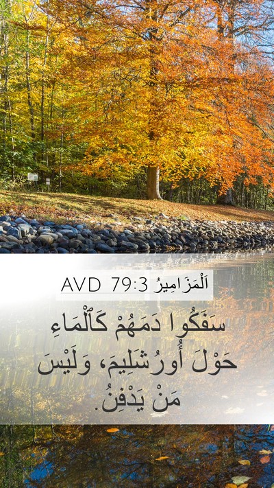اَلْمَزَامِيرُ 79:3 AVD Mobile Phone Wallpaper - سَفَكُوا دَمَهُمْ - Mobile Bible Verse Wallpaper