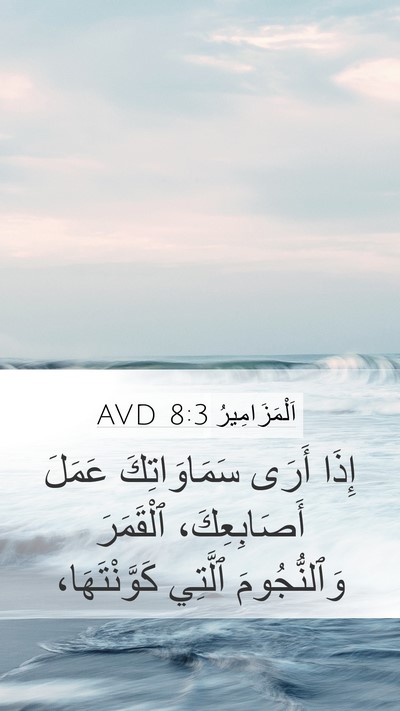 اَلْمَزَامِيرُ 8:3 AVD Bible Verse Image