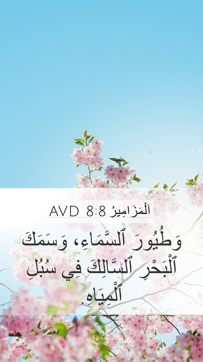 اَلْمَزَامِيرُ 8:8 AVD Bible Verse Image