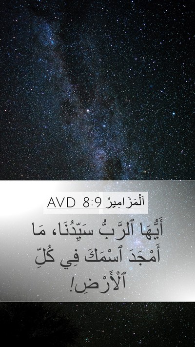 اَلْمَزَامِيرُ 8:9 AVD Mobile Phone Wallpaper - أَيُّهَا ٱلرَّبُّ - Mobile Bible Verse Wallpaper