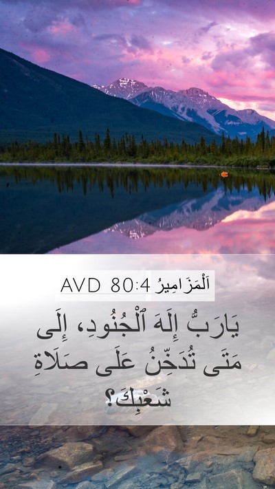 اَلْمَزَامِيرُ 80:4 AVD Bible Verse Image