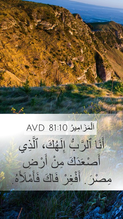 اَلْمَزَامِيرُ 81:10 AVD Bible Verse Image