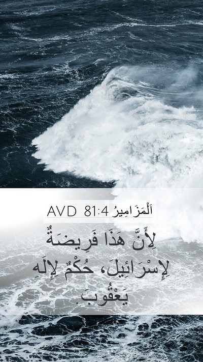اَلْمَزَامِيرُ 81:4 AVD Mobile Phone Wallpaper - لِأَنَّ هَذَا فَرِيضَةٌ - Mobile Bible Verse Wallpaper