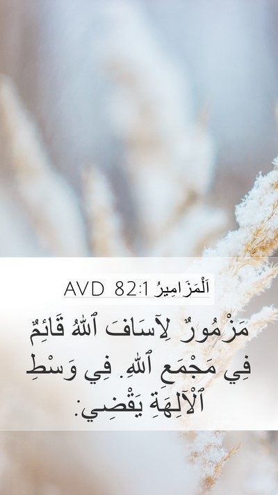 اَلْمَزَامِيرُ 82:1 AVD Bible Verse Image