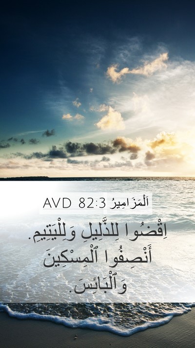 اَلْمَزَامِيرُ 82:3 AVD Mobile Phone Wallpaper - اِقْضُوا لِلذَّلِيلِ - Mobile Bible Verse Wallpaper