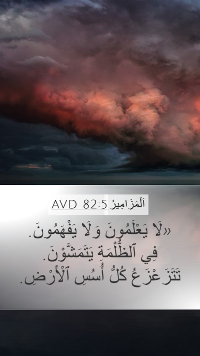 اَلْمَزَامِيرُ 82:5 AVD Mobile Phone Wallpaper - «لَا يَعْلَمُونَ وَلَا - Mobile Bible Verse Wallpaper
