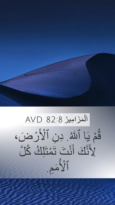 اَلْمَزَامِيرُ 82:8 AVD Mobile Phone Wallpaper - قُمْ يَا ٱللهُ. دِنِ - Mobile Bible Verse Wallpaper