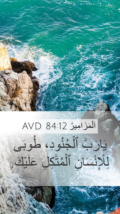 اَلْمَزَامِيرُ 84:12 AVD Bible Verse Image