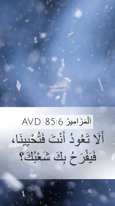 اَلْمَزَامِيرُ 85:6 AVD Bible Verse Image