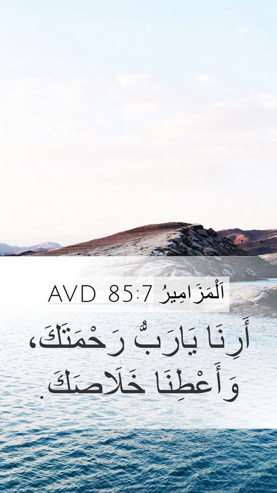 اَلْمَزَامِيرُ 85:7 AVD Mobile Phone Wallpaper - أَرِنَا يَارَبُّ - Mobile Bible Verse Wallpaper