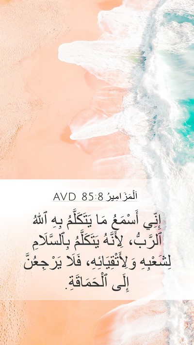 اَلْمَزَامِيرُ 85:8 AVD Bible Verse Image