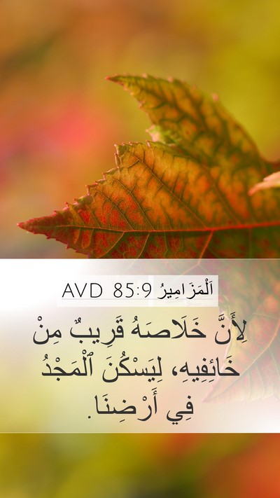 اَلْمَزَامِيرُ 85:9 AVD Bible Verse Image