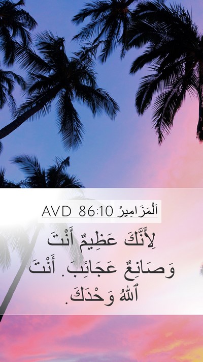 اَلْمَزَامِيرُ 86:10 AVD Bible Verse Image