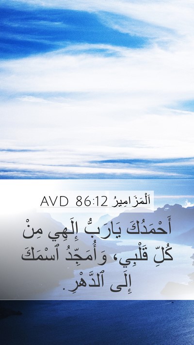 اَلْمَزَامِيرُ 86:12 AVD Bible Verse Image