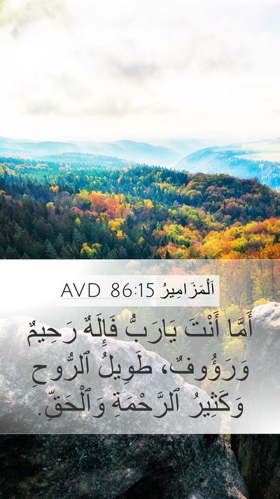 اَلْمَزَامِيرُ 86:15 AVD Bible Verse Image