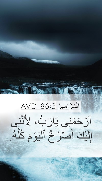 اَلْمَزَامِيرُ 86:3 AVD Bible Verse Image