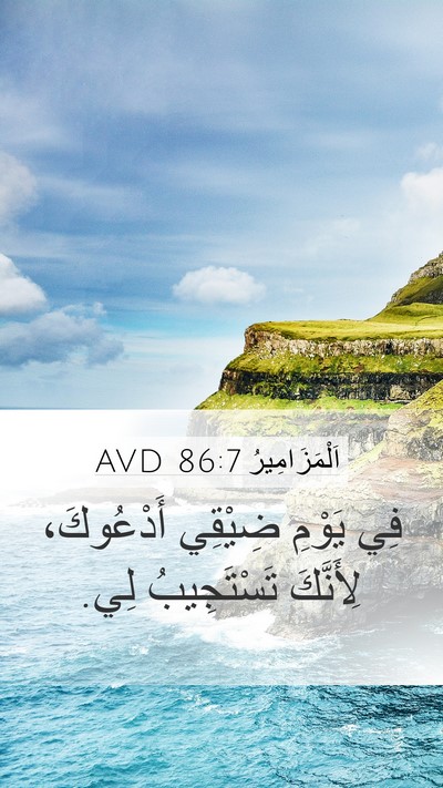 اَلْمَزَامِيرُ 86:7 AVD Bible Verse Image