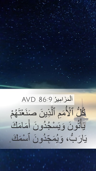 اَلْمَزَامِيرُ 86:9 AVD Bible Verse Image