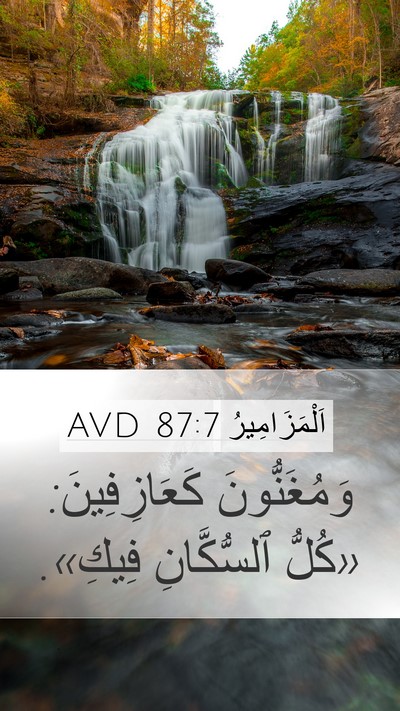 اَلْمَزَامِيرُ 87:7 AVD Mobile Phone Wallpaper - وَمُغَنُّونَ - Mobile Bible Verse Wallpaper