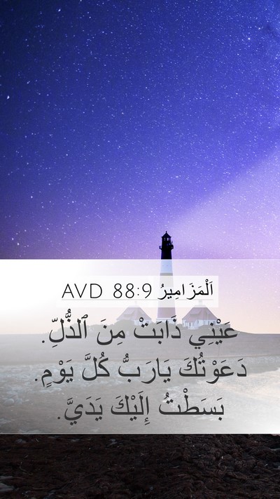 اَلْمَزَامِيرُ 88:9 AVD Bible Verse Image