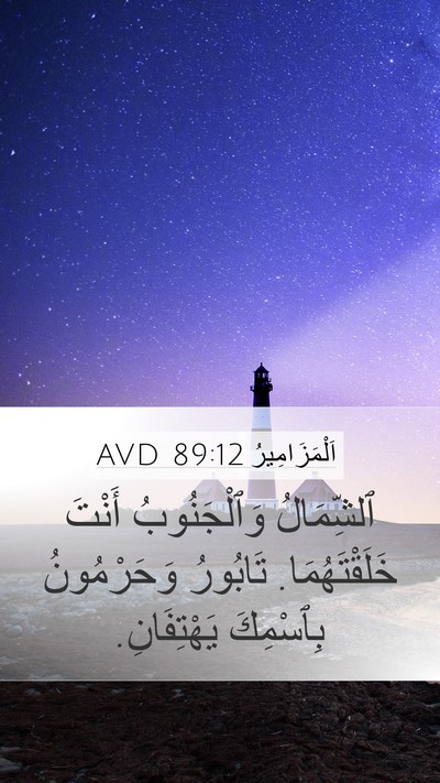 اَلْمَزَامِيرُ 89:12 AVD Bible Verse Image