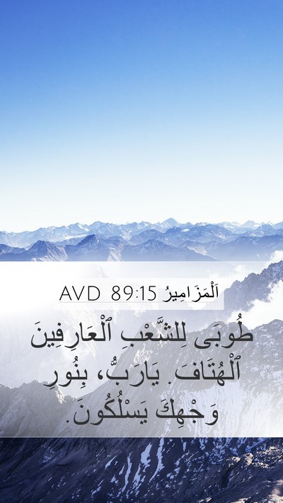 اَلْمَزَامِيرُ 89:15 AVD Bible Verse Image
