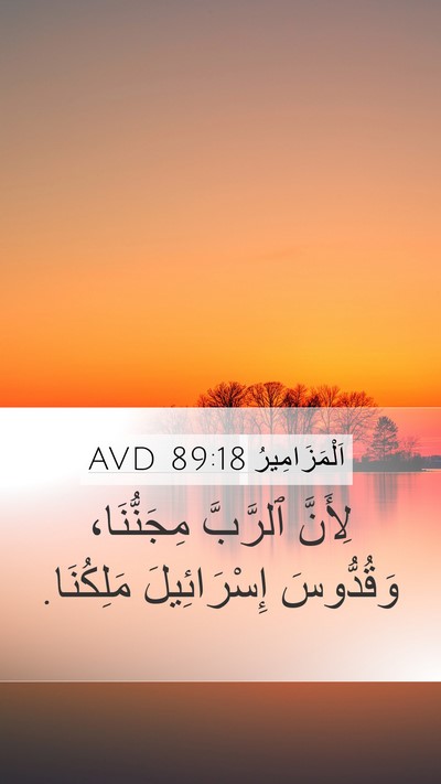اَلْمَزَامِيرُ 89:18 AVD Bible Verse Image