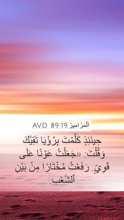 اَلْمَزَامِيرُ 89:19 AVD Bible Verse Image