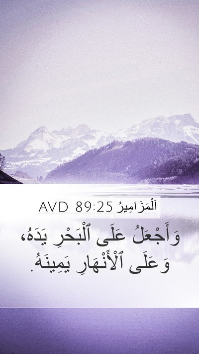 اَلْمَزَامِيرُ 89:25 AVD Bible Verse Image