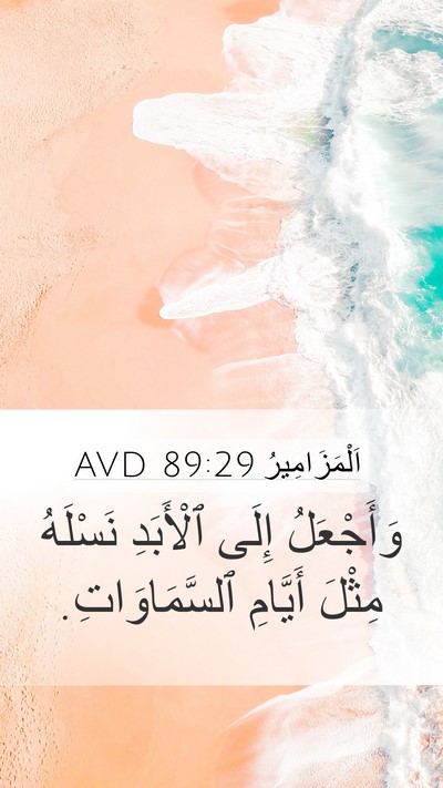 اَلْمَزَامِيرُ 89:29 AVD Bible Verse Image