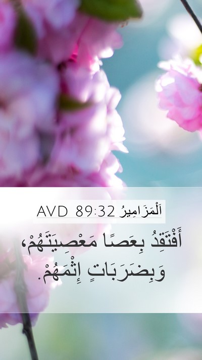 اَلْمَزَامِيرُ 89:32 AVD Mobile Phone Wallpaper - أَفْتَقِدُ بِعَصًا - Mobile Bible Verse Wallpaper
