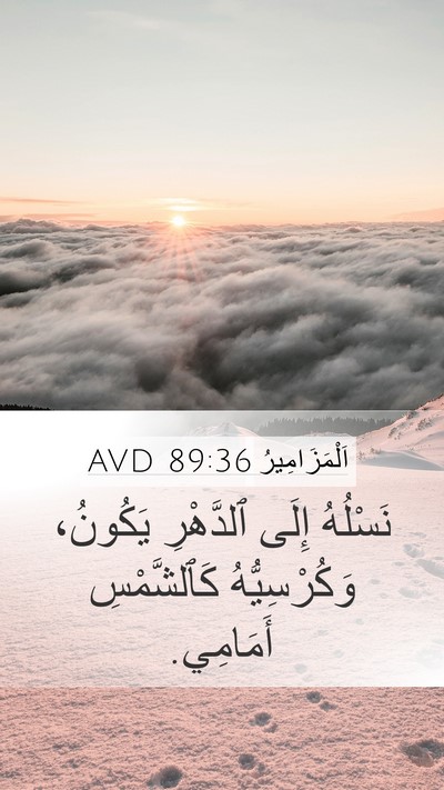 اَلْمَزَامِيرُ 89:36 AVD Bible Verse Image