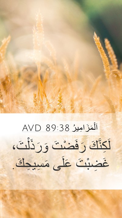 اَلْمَزَامِيرُ 89:38 AVD Bible Verse Image