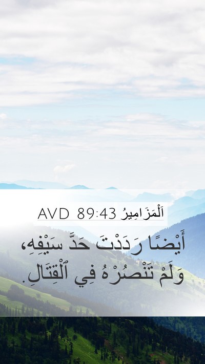 اَلْمَزَامِيرُ 89:43 AVD Mobile Phone Wallpaper - أَيْضًا رَدَدْتَ حَدَّ - Mobile Bible Verse Wallpaper