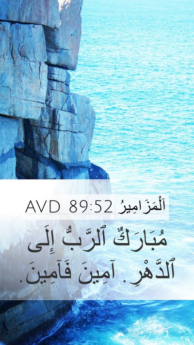 اَلْمَزَامِيرُ 89:52 AVD Bible Verse Image