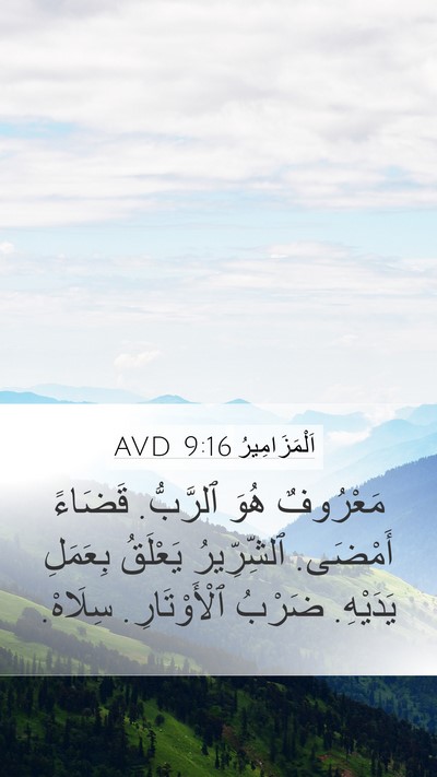 اَلْمَزَامِيرُ 9:16 AVD Mobile Phone Wallpaper - مَعْرُوفٌ هُوَ ٱلرَّبُّ. - Mobile Bible Verse Wallpaper